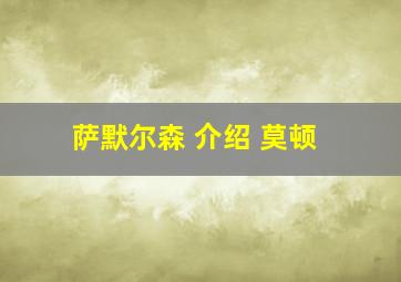 萨默尔森 介绍 莫顿